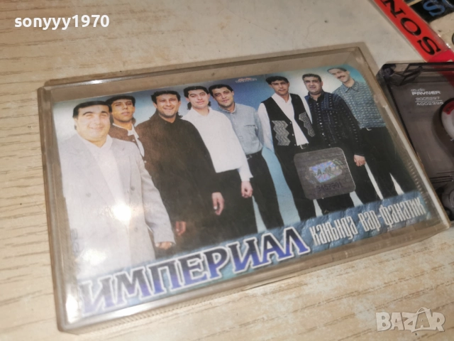 ИМПЕРИАЛ-ОРИГИНАЛНА КАСЕТА 2712252014