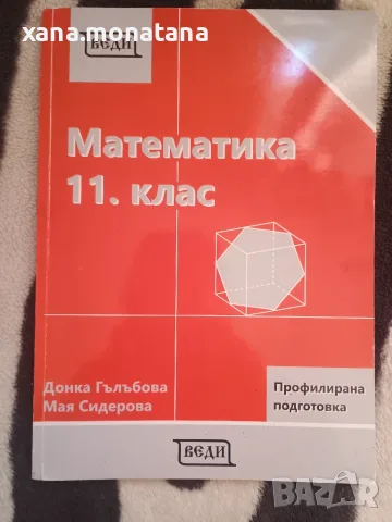 Математика-профилна подготовка 11 и 12 клас