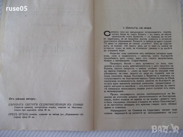 Книга "Тайниятъ знакъ - Дим. Христодоров" - 80 стр., снимка 3 - Художествена литература - 41495052
