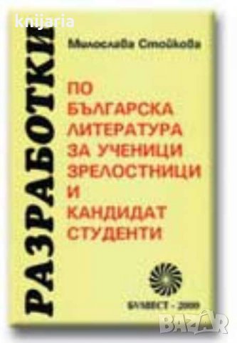 Разработки по българска литература за ученици, зрелостници и кандидат-студенти