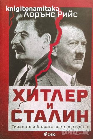 Хитлер и Сталин. Тираните и Втората световна война - Лорънс Рийс, снимка 1 - Художествена литература - 40047399