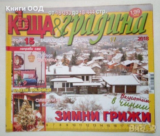 Къща и градина. Бр. 17 / 2018, снимка 1