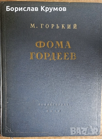 Максим Горки - Фома Гордеев; Штурм Берлина