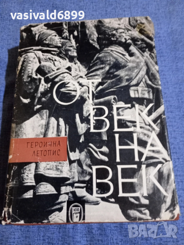 "От век на век" том 1 