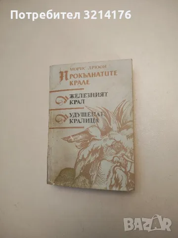 Книги от Морис Дрюон / Прокълнатите крале , снимка 4 - Художествена литература - 48472237