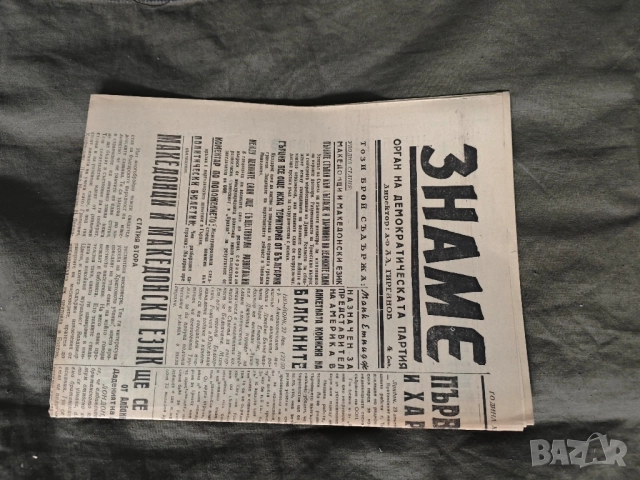 вестник " Знаме " 23 декември 1946