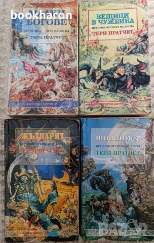 ФАНТАСТИКА- ПРАТЧЕТ/ ЖУЛ ВЕРН/БОБЕВ И ДР., снимка 3 - Художествена литература - 51084095