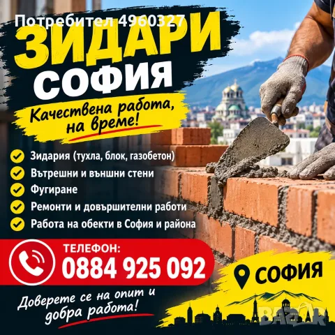 Зидари София...