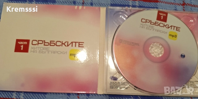 Сръбските хитове на български Mp3 1(CD), снимка 3 - CD дискове - 51794352