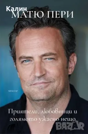 Приятели, любовници и голямото ужасно нещо-Матю Пери
