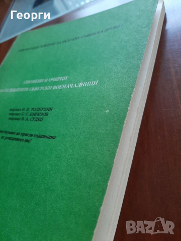 Спомени за бележити съветски военочалници, снимка 2 - Специализирана литература - 36350573
