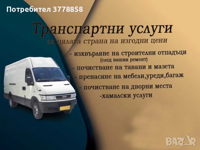 ТРАНСПОРТНИ УСЛУГИ, снимка 1 - Транспортни услуги - 41446367