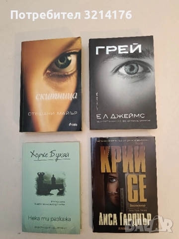 Грей - Е. Л. Джеймс (Отлично състояние)