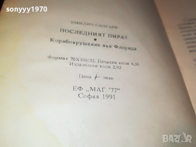 ПОСЛЕДНИЯ КОРСАР-КНИГА 2101231134, снимка 11 - Други - 39385289