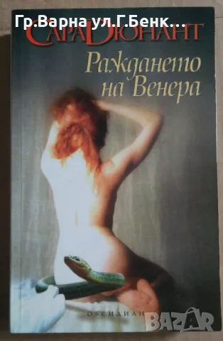 Раждането на Венера  Сара Дюнант 10лв