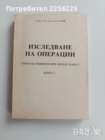 Изследване на операции ( книга 1)