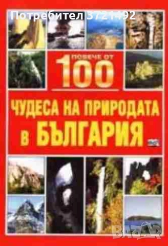  Повече от 100 чудеса на природата в България