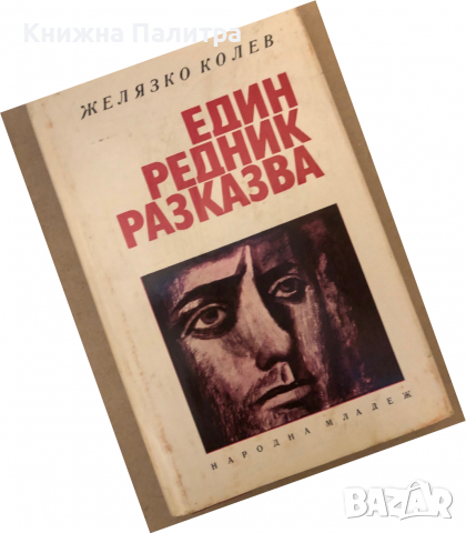 Един редник разказва- Желязко Колев