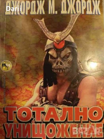Тотално унищожение Стратегическа книга-игра- Джордж М. Джордж