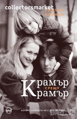 Крамър срещу Крамър