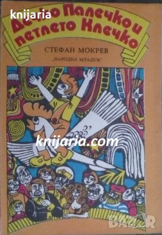 Дечко Палечко и петлето Клечко