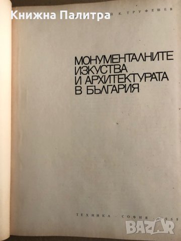 Монументалните изкуства и архитектурата в България Николай Труфешев , снимка 2 - Други - 35704750