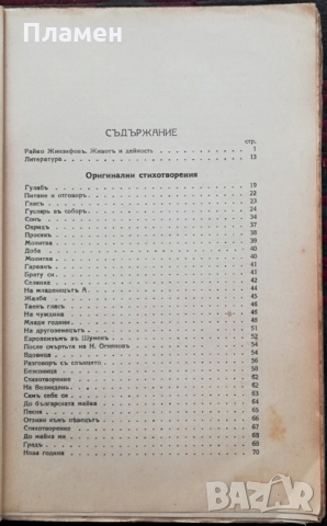 Съчинения на Райко Жинзифовъ /1927/, снимка 3 - Антикварни и старинни предмети - 36061682