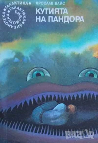 Кутията на Пандора Ярослав Вайс