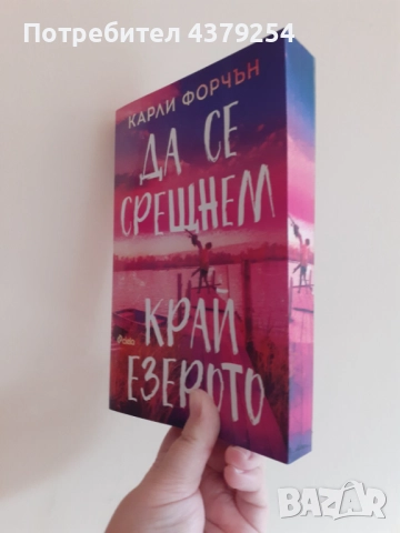 Да се срещнем край езерото -  Карли Форчън с цветни порезкии, снимка 2 - Художествена литература - 52380728