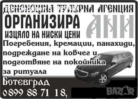 Денонощна Траурна Агенция Ани-Ботевград, снимка 1 - Траурни и погребални услуги - 42191517