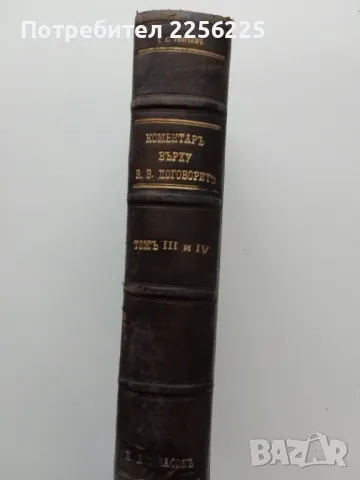 Коментар върху Закона за задълженията и договорите 1929 том III и IV, снимка 8 - Специализирана литература - 50149226