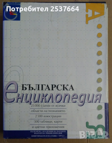 Българска енциклопедия БАН  А-Я  1999г "Труд"