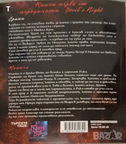 Пенелъпи Дъглас - Покварени - чисто нова!, снимка 2 - Художествена литература - 44534926