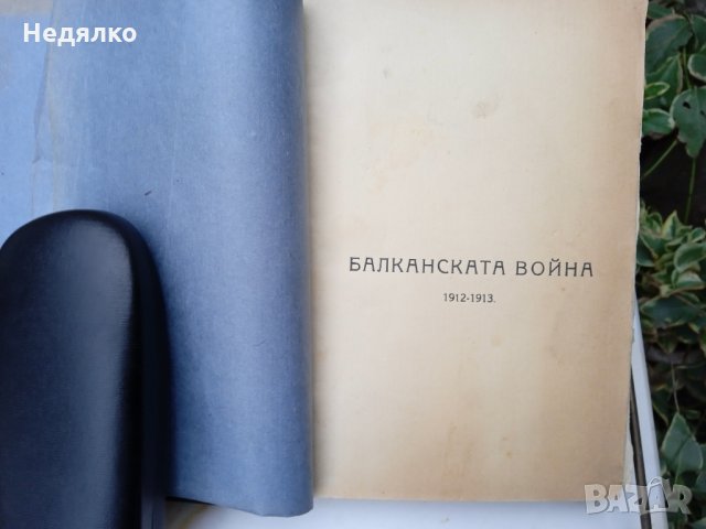 Балканската война,1912-1913г.,стара книга, снимка 2 - Антикварни и старинни предмети - 36027033