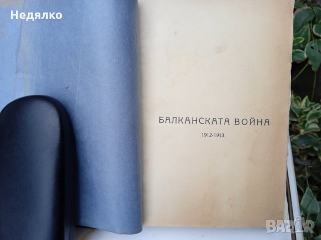 Балканската война,1912-1913г.,стара книга, снимка 2 - Антикварни и старинни предмети - 36027033