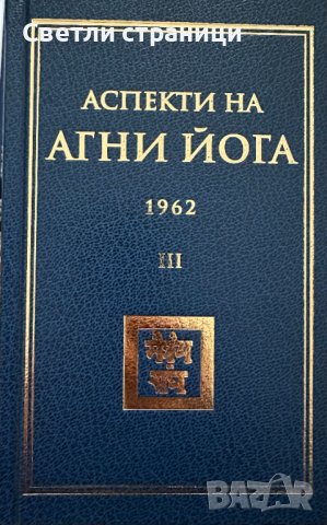 Аспекти на Агни йога - 1961 г. том II