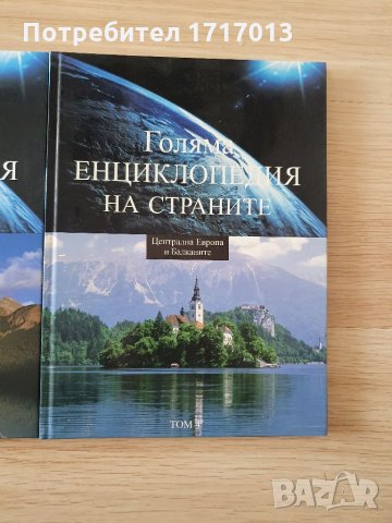 Голяма енциклопедия на страните -  том 1, снимка 4 - Енциклопедии, справочници - 34492425