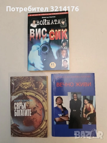 Вечно живи - Марсиа Малинова-Антони (с автограф)