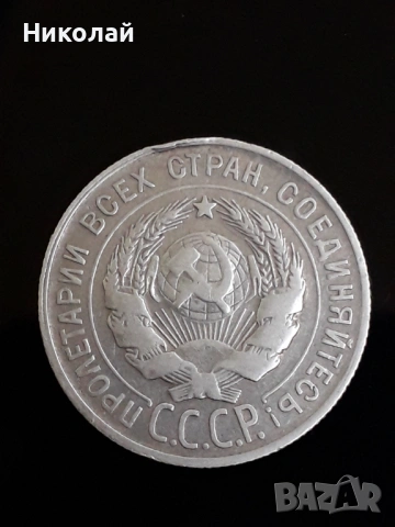 сребърна монета от 20 копейки 1929г. СССР , снимка 2 - Нумизматика и бонистика - 53064775