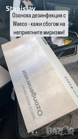 Професионално почистване с озонова дезинфекция Waeco AirCon Service