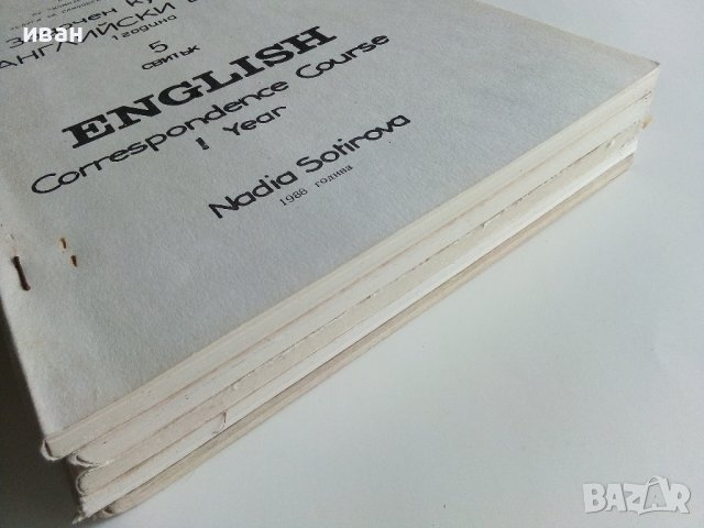 Задочен курс по Английски език 1 година - Надя Сотирова - 1988г., снимка 14 - Чуждоезиково обучение, речници - 41224820