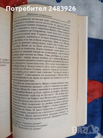 Митична астрология  Архетипните сили в хороскопа  от Ариел Гутман, Кенет Джонсън, снимка 9 - Езотерика - 56048869