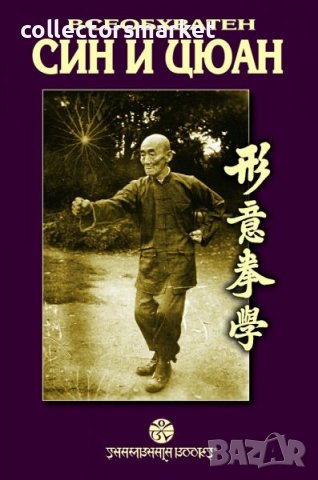 Всеобхватен Син и Цюан