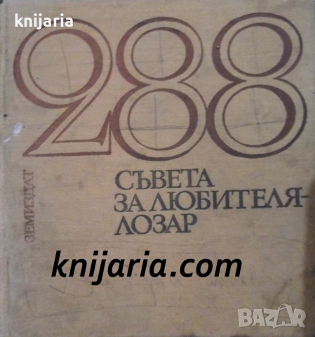288 съвета за любителя лозар