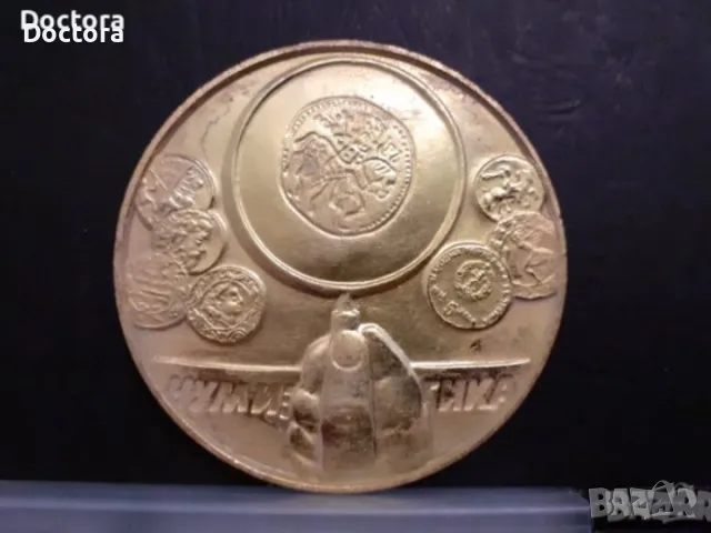 Възпоменателни соц монети и др., снимка 7 - Нумизматика и бонистика - 37331468