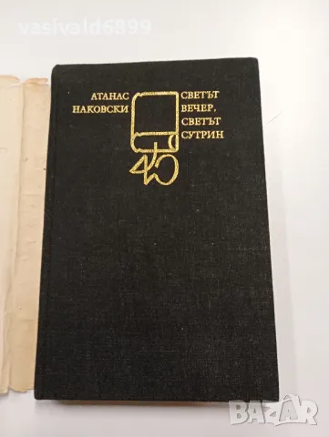 Атанас Наковски - Светът вечер, светът сутрин , снимка 4 - Българска литература - 49222849