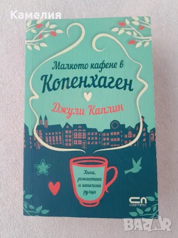 Малкото кафене в Копенхаген, снимка 1