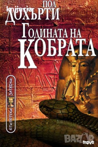 Поредица Египетски загадки номер 10: Годината на кобрата