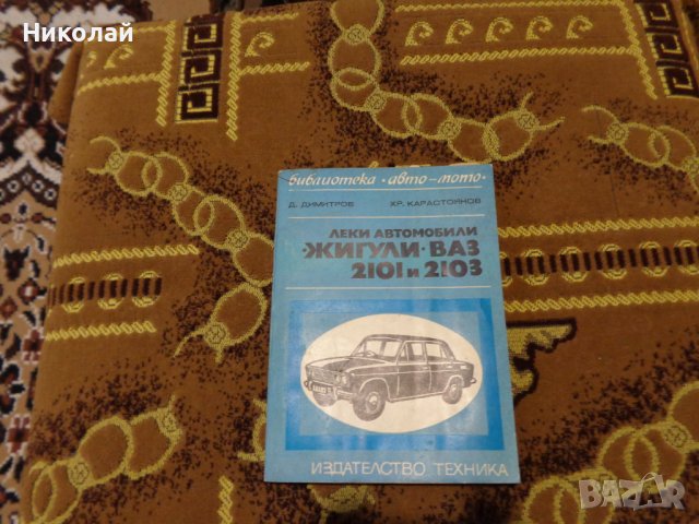 Леки автомобили Жигули,Ваз 2101,2103., снимка 1 - Специализирана литература - 38647714