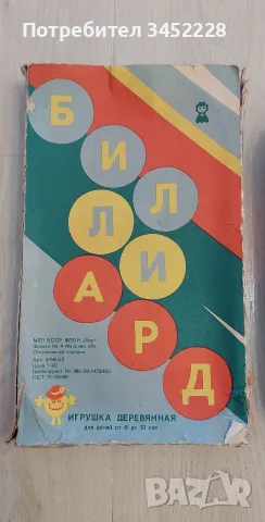 Игра детски билярд от соца за колекционери , снимка 3 - Настолни игри - 55729271